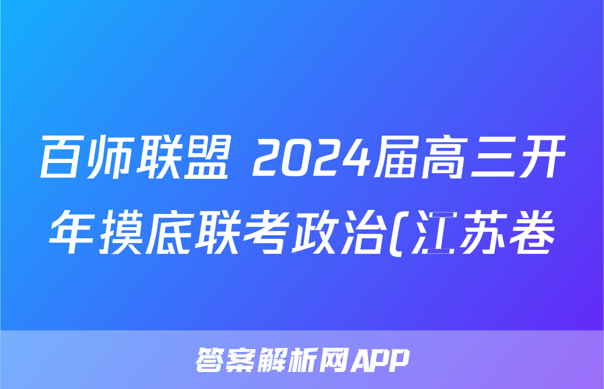 百师联盟 2024届高三开年摸底联考政治(江苏卷)试题